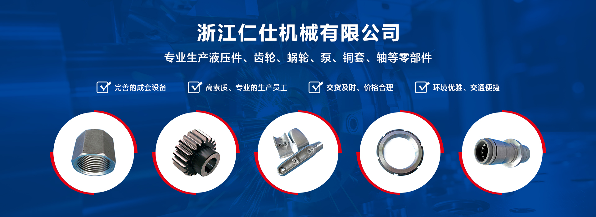 產(chǎn)品中心-浙江仁仕機(jī)械有限公司
